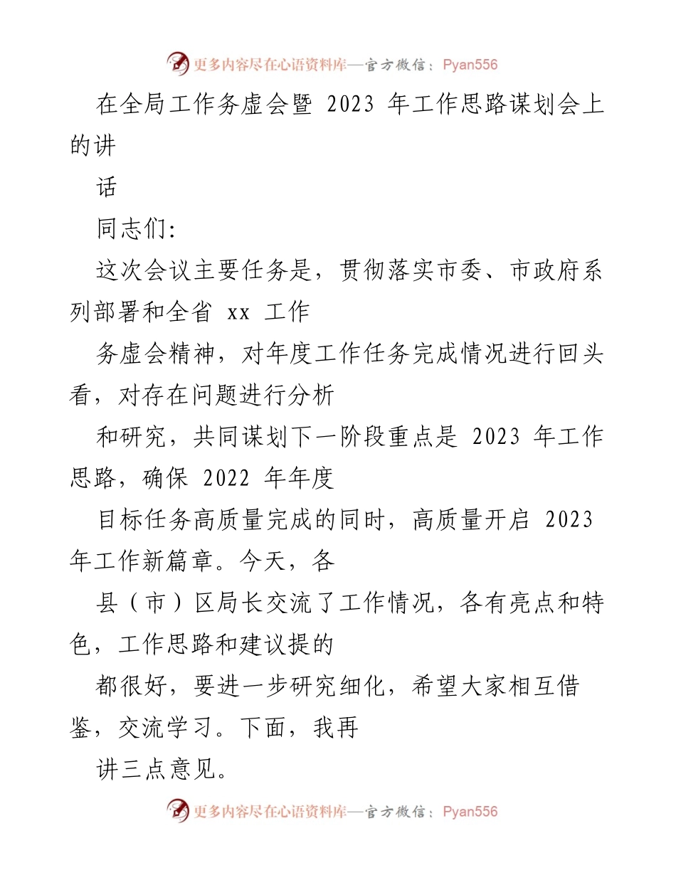 [发言] 全局工作务虚会 - 2023年工作思路谋划与2022年任务回顾.docx_第1页