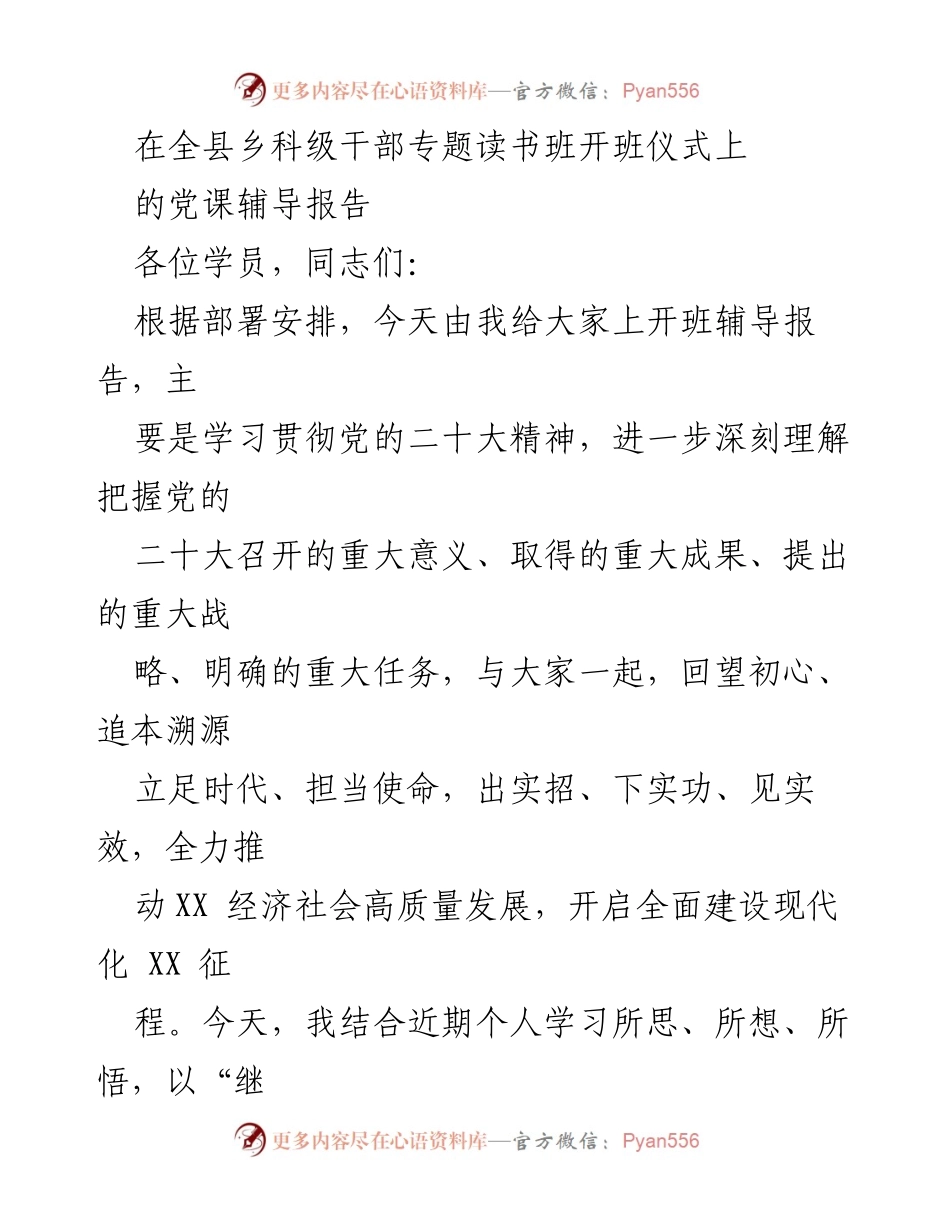 [发言] 全县乡科级干部专题读书班开班仪式 - 继往开来奋进征程，推动现代化建设的责任与贡献.docx_第1页