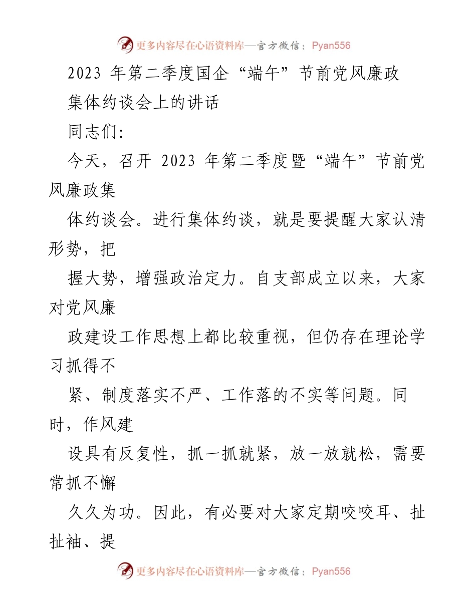 [发言] 党风廉政集体约谈会 - 强化责任担当，推动党风廉政建设高质量发展.docx_第1页