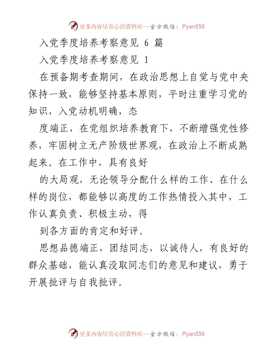 [发言] 入党培养考察 - 入党季度培养考察意见总结.docx_第1页