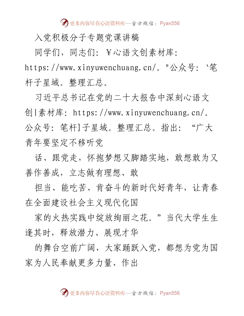 [发言] 入党积极分子专题党课 - 树立正确入党动机，做新时代好青年.docx_第1页