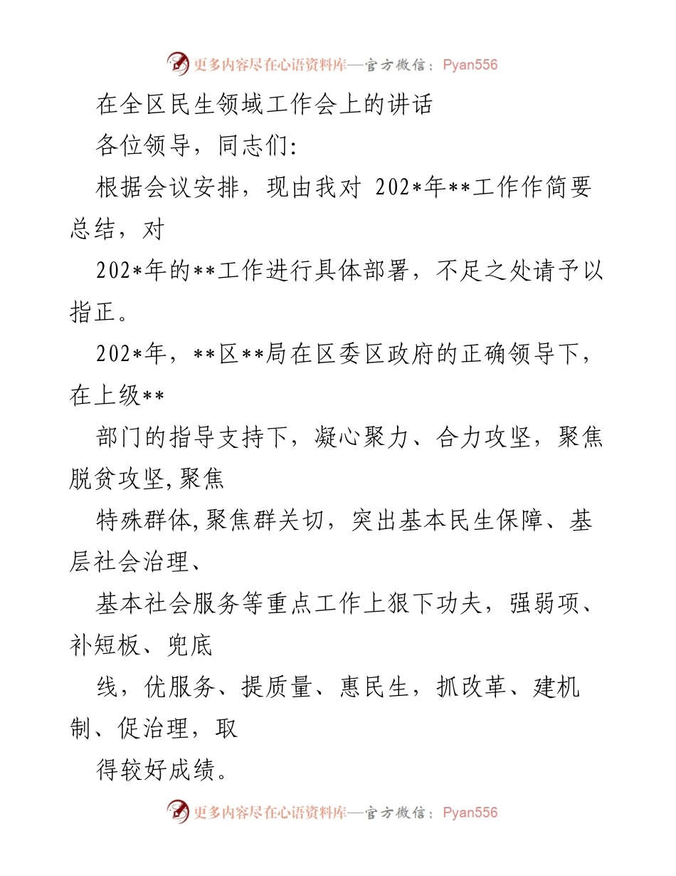 [发言] 全区民生领域工作会 - 202_年民生工作总结与202_年工作部署.docx_第1页