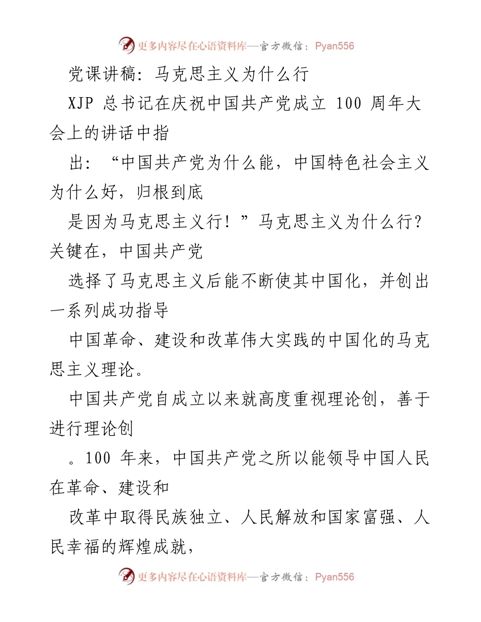 [发言] 党课 - 马克思主义的中国化与党的理论创新.docx_第1页