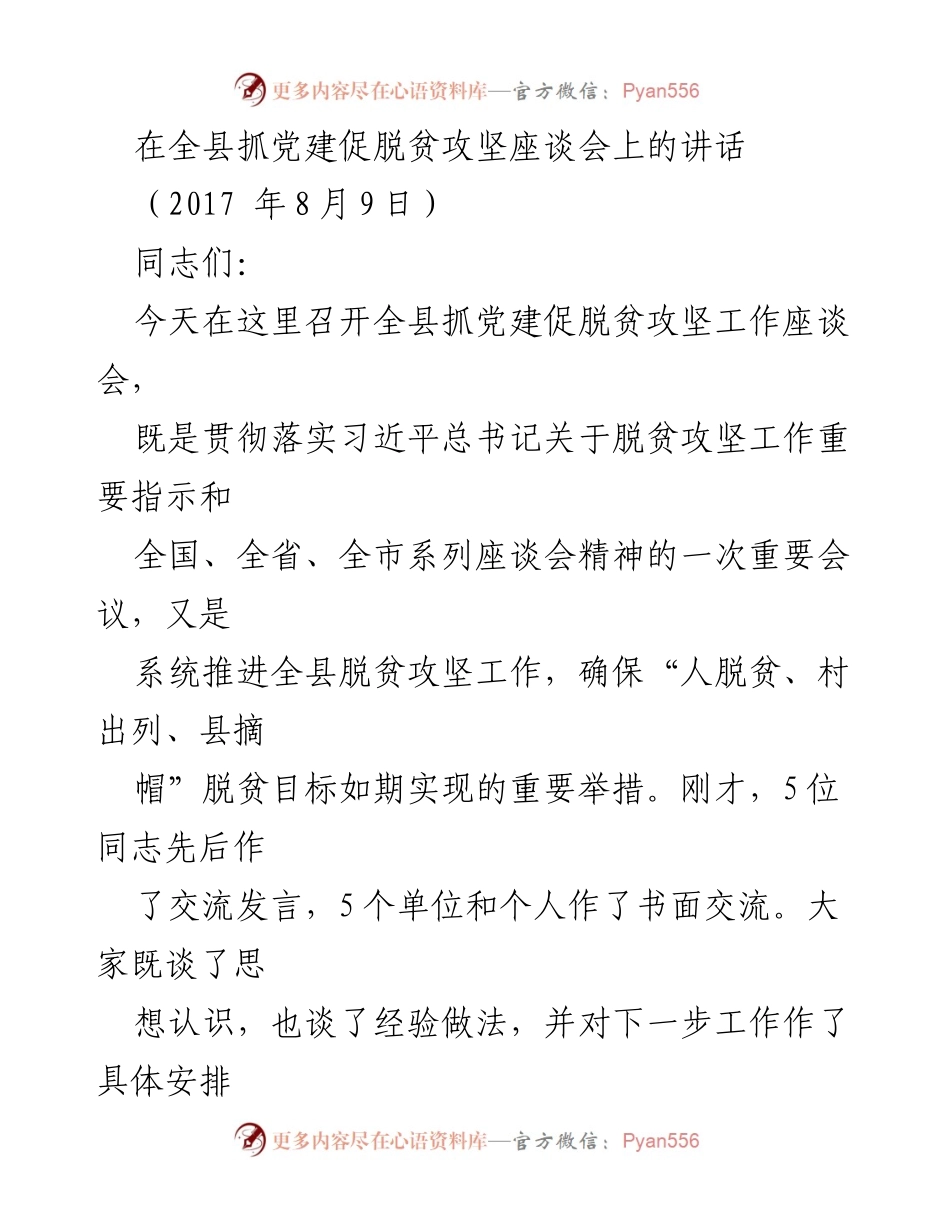 [发言] 全县抓党建促脱贫攻坚座谈会 - 强调党建在脱贫攻坚中的重要作用.docx_第1页