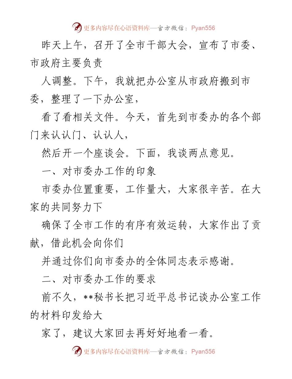 [发言] 全市干部大会 - 市委办工作要求与期望.docx_第1页