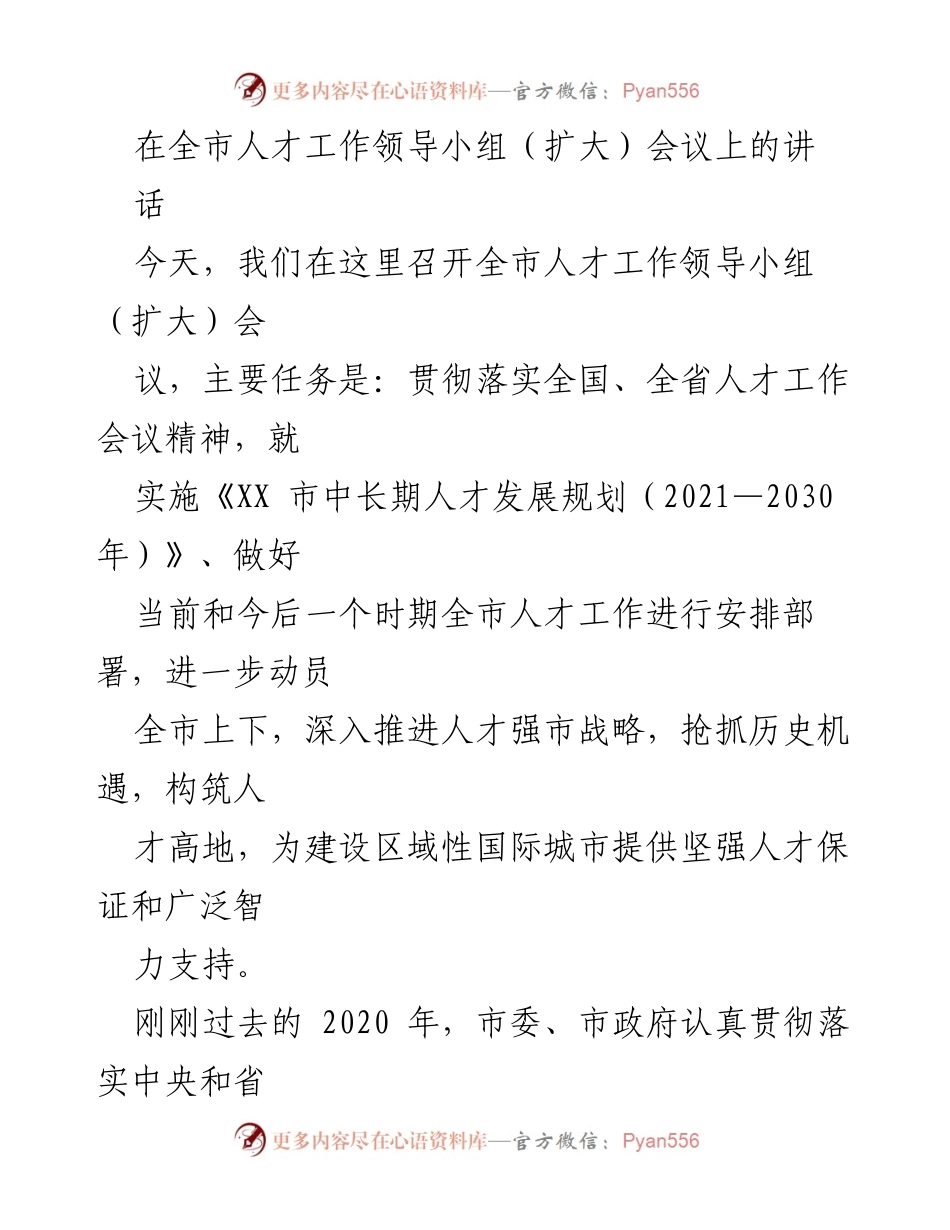 [发言] 全市人才工作领导小组（扩大）会议 - 强调人才工作的重要性与实施人才发展规划的战略部署.docx_第1页