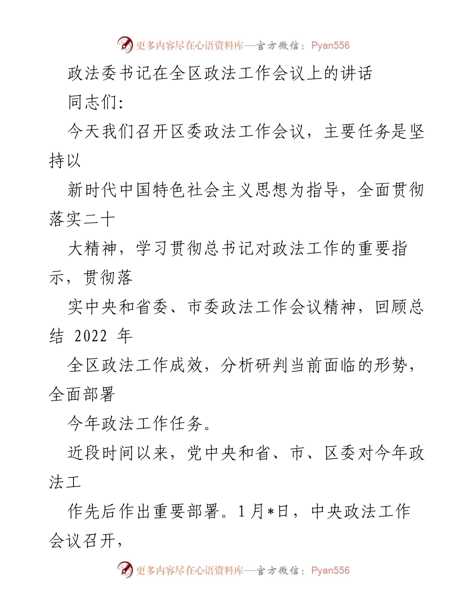 [发言] 全区政法工作会议 - 加强政法工作，维护社会安全与稳定.docx_第1页