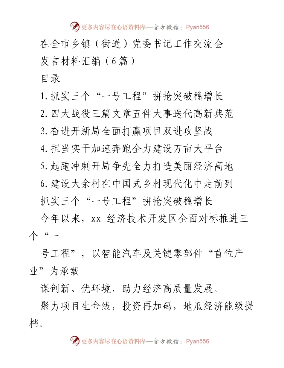 [发言] 全市乡镇（街道）党委书记工作交流会 - 促进经济高质量发展的策略与实践.docx_第1页