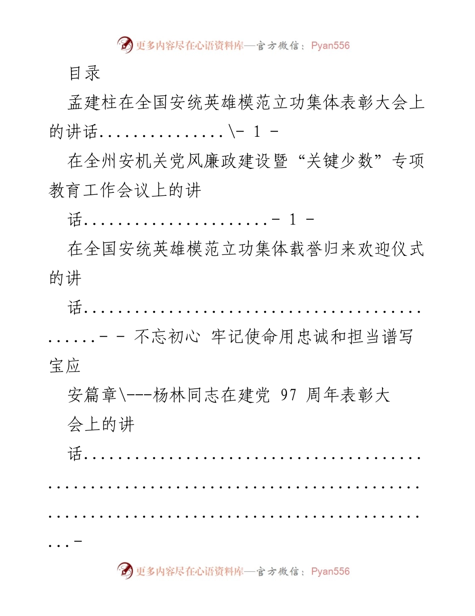 [发言] 全国安统英雄模范立功集体表彰大会讲话集锦.docx_第1页