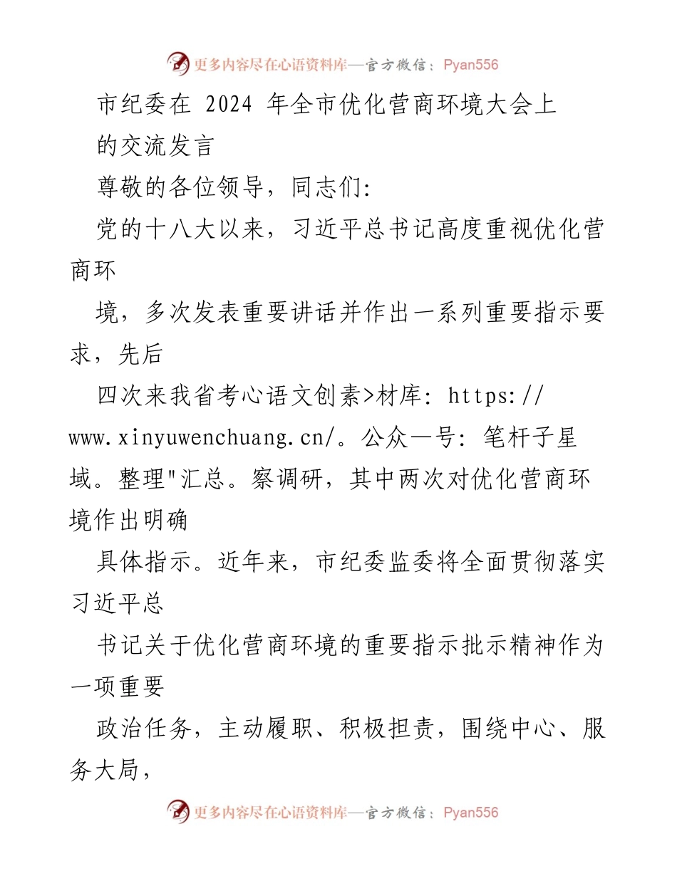 [发言] 全市优化营商环境大会 - 市纪委在优化营商环境中的积极作为与成效.docx_第1页