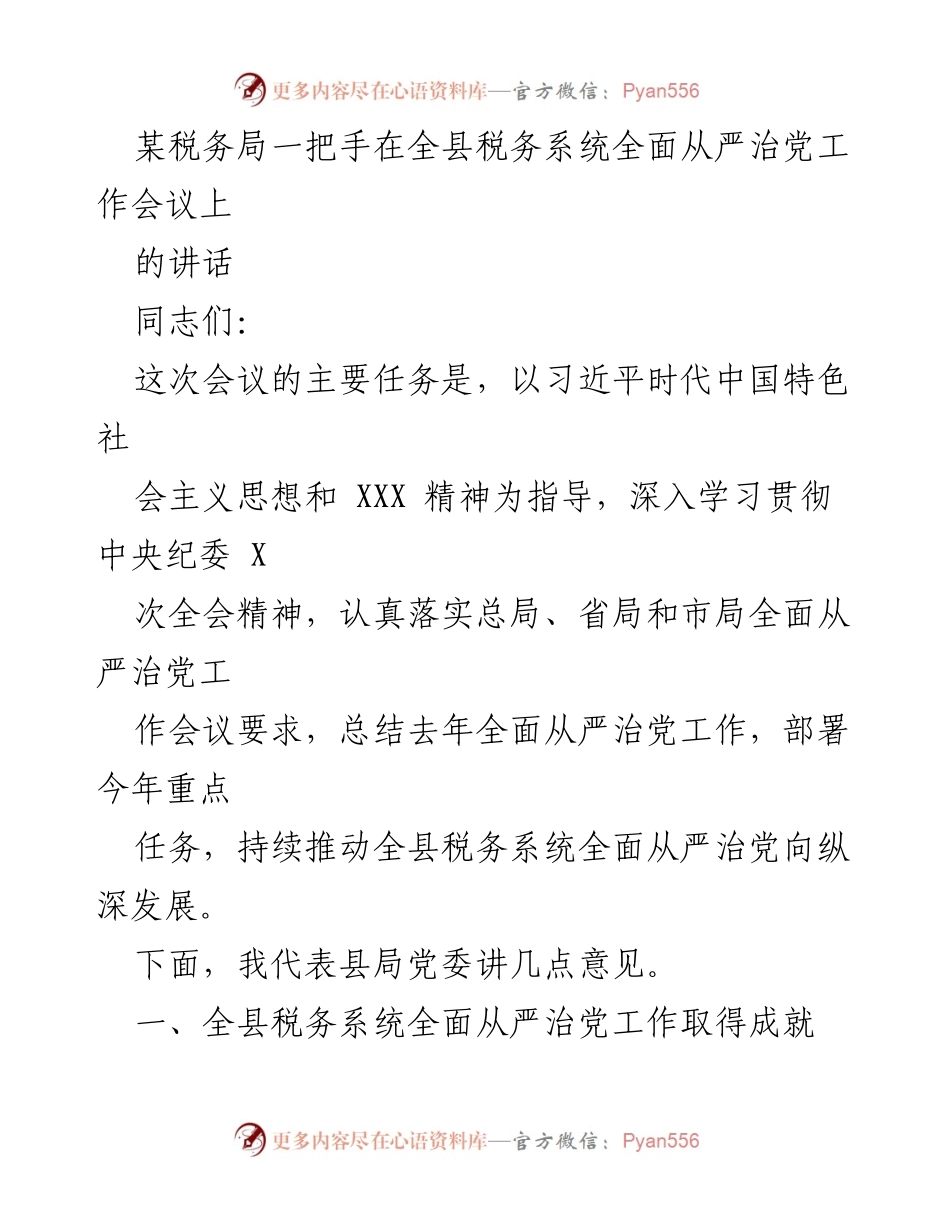 [发言] 全县税务系统全面从严治党工作会议 - 全面从严治党的成就与未来任务.docx_第1页