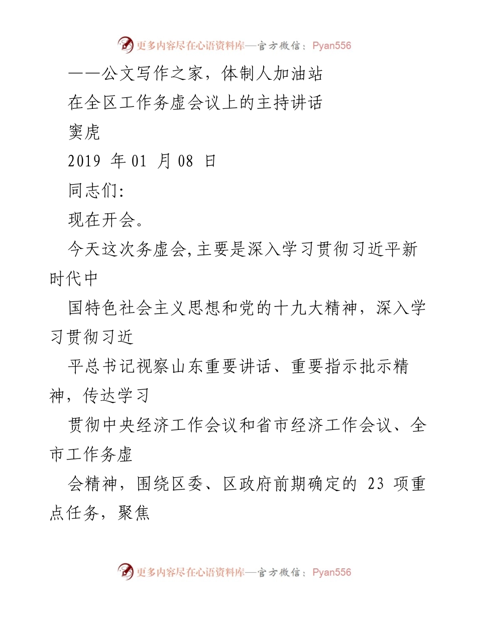 [发言] 全区工作务虚会议 - 深入学习贯彻习近平新时代中国特色社会主义思想的主持讲话.docx_第1页