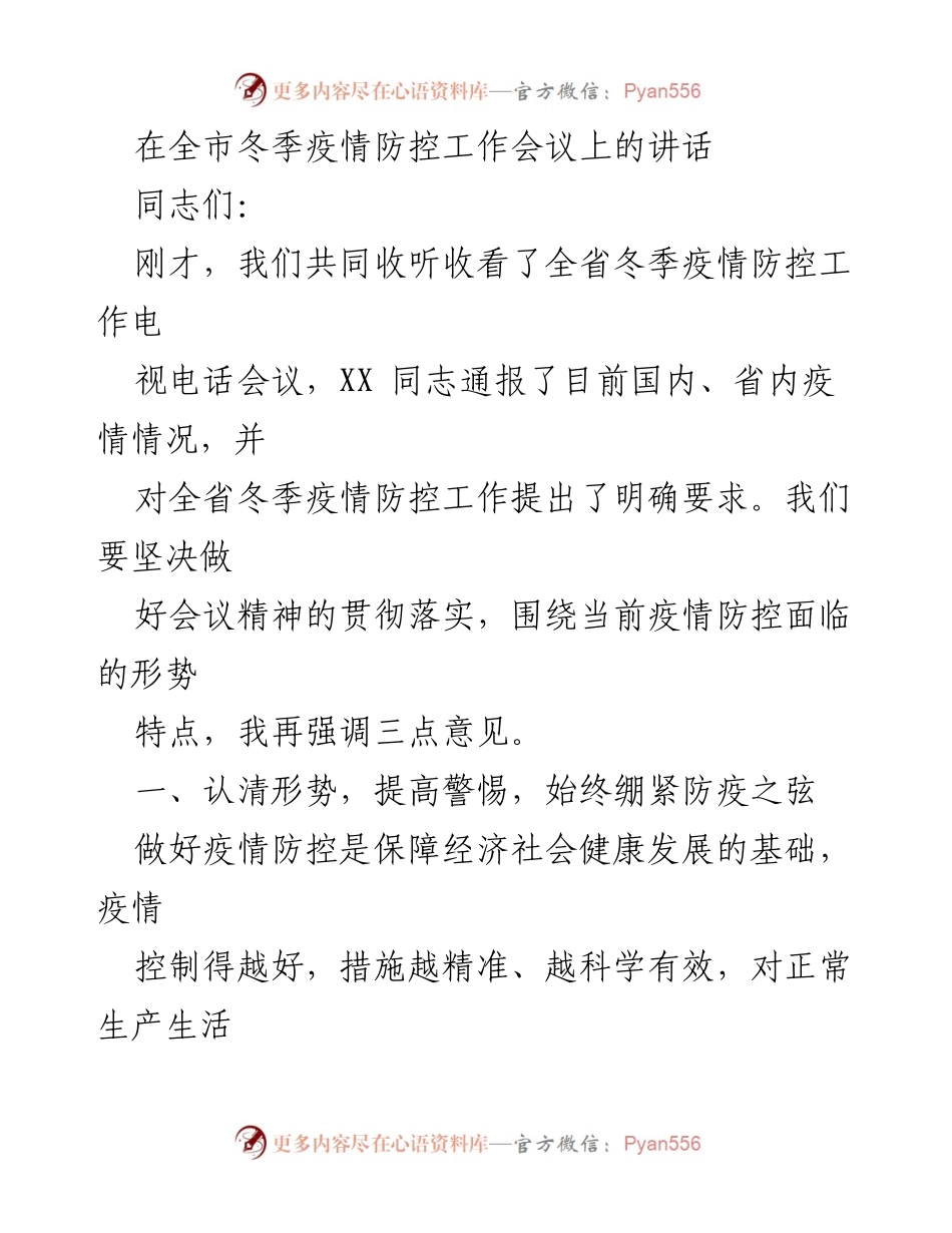 [发言] 全市冬季疫情防控工作会议 - 加强冬季疫情防控，坚决筑牢防线.docx_第1页