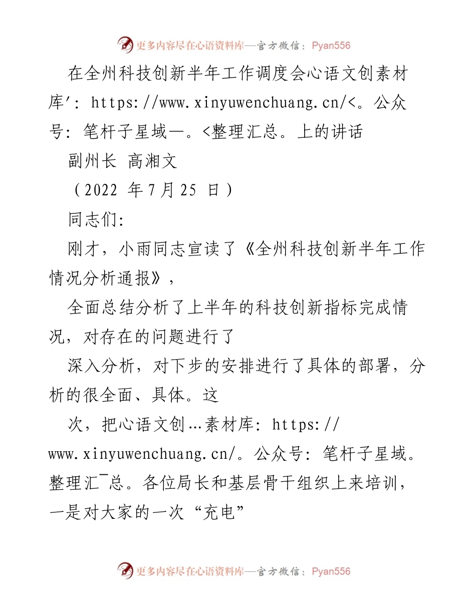 [发言] 全州科技创新半年工作调度会 - 高湘文副州长在全州科技创新半年工作调度会上的讲话.docx_第1页