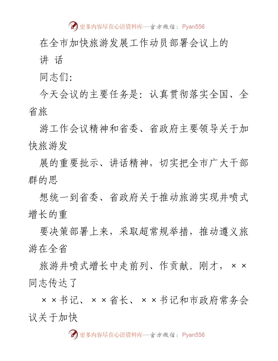 [发言] 全市加快旅游发展工作动员部署会议 - 加快遵义旅游发展，推动井喷式增长.docx_第1页
