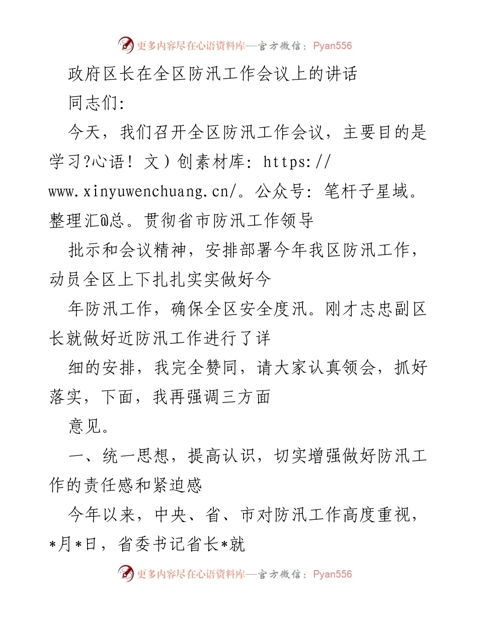 [发言] 全区防汛工作会议 - 加强防汛工作，确保安全度汛.docx_第1页