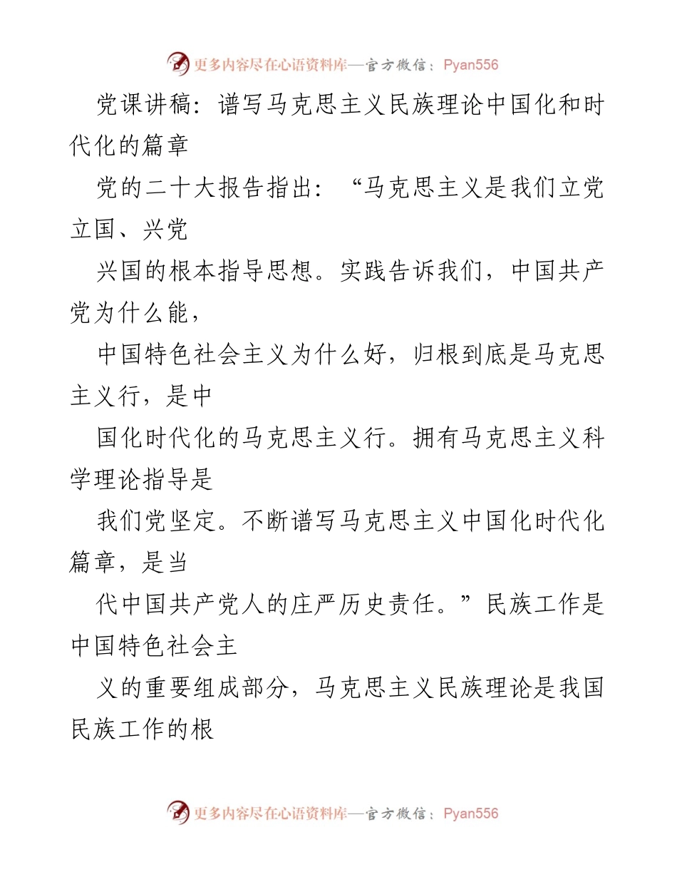 [发言] 党课 - 马克思主义民族理论中国化与时代化的历史责任.docx_第1页