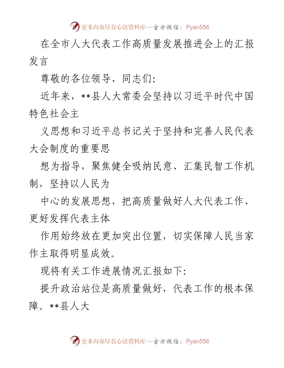 [发言] 全市人大代表工作高质量发展推进会 - 人大代表工作高质量发展的实践与思考.docx_第1页
