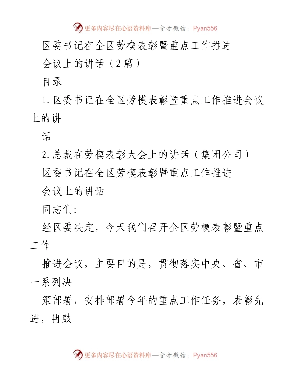 [发言] 全区劳模表彰暨重点工作推进会议 - 区委书记讲话：凝心聚力推动高质量发展.docx_第1页