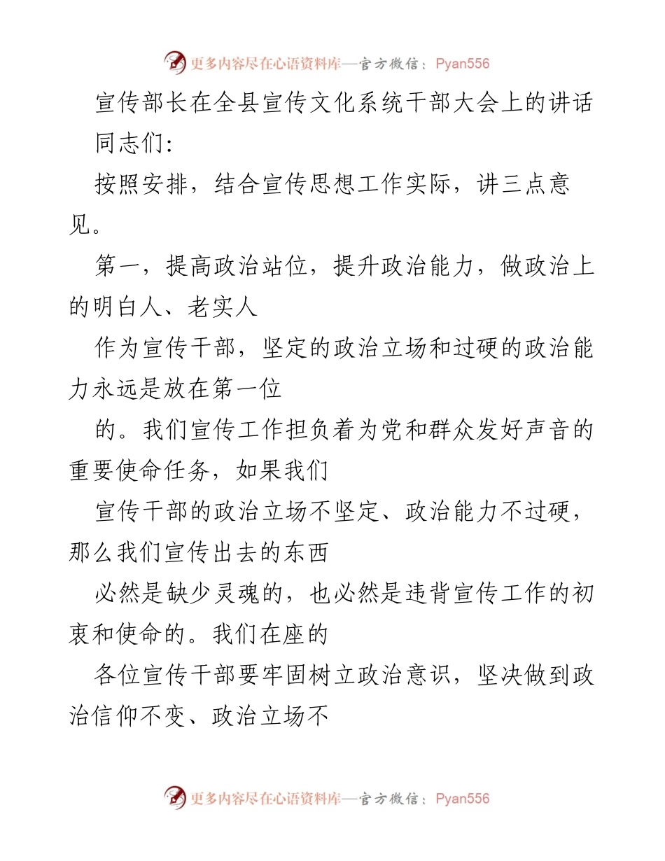 [发言] 全县宣传文化系统干部大会 - 提升政治能力，强化责任担当，做合格宣传干部.docx_第1页