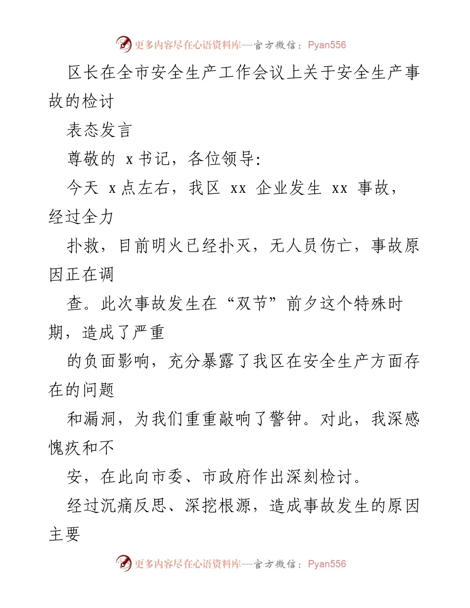 [发言] 全市安全生产工作会议 - 深刻检讨安全生产事故及改进措施.docx_第1页