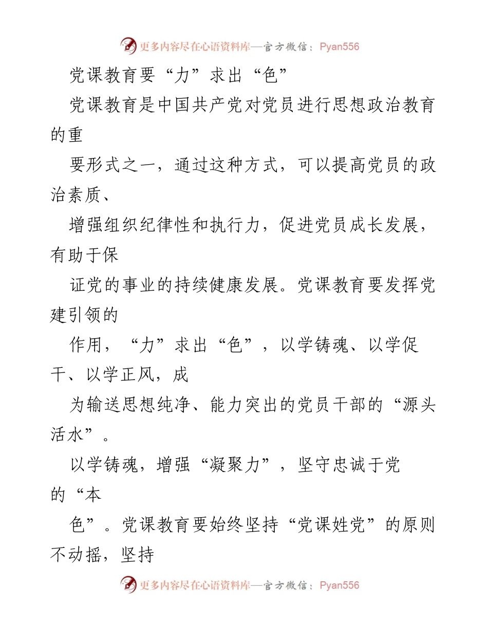 [发言] 党课教育 - 党课教育的“力”与“色”：提升党员素质与实践能力.docx_第1页