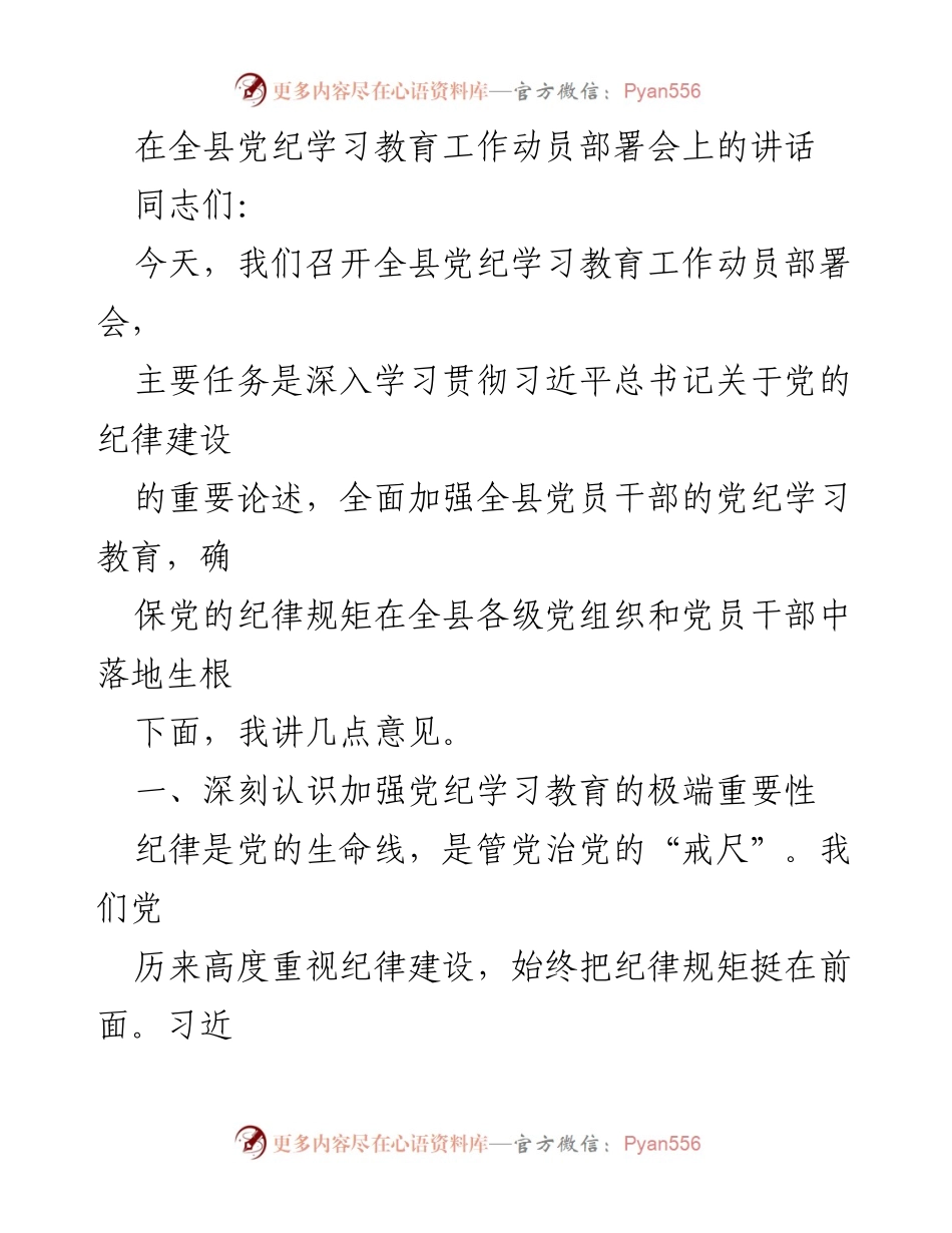 [发言] 全县党纪学习教育工作动员部署会 - 深化党纪学习教育，确保纪律规矩落地生根.docx_第1页