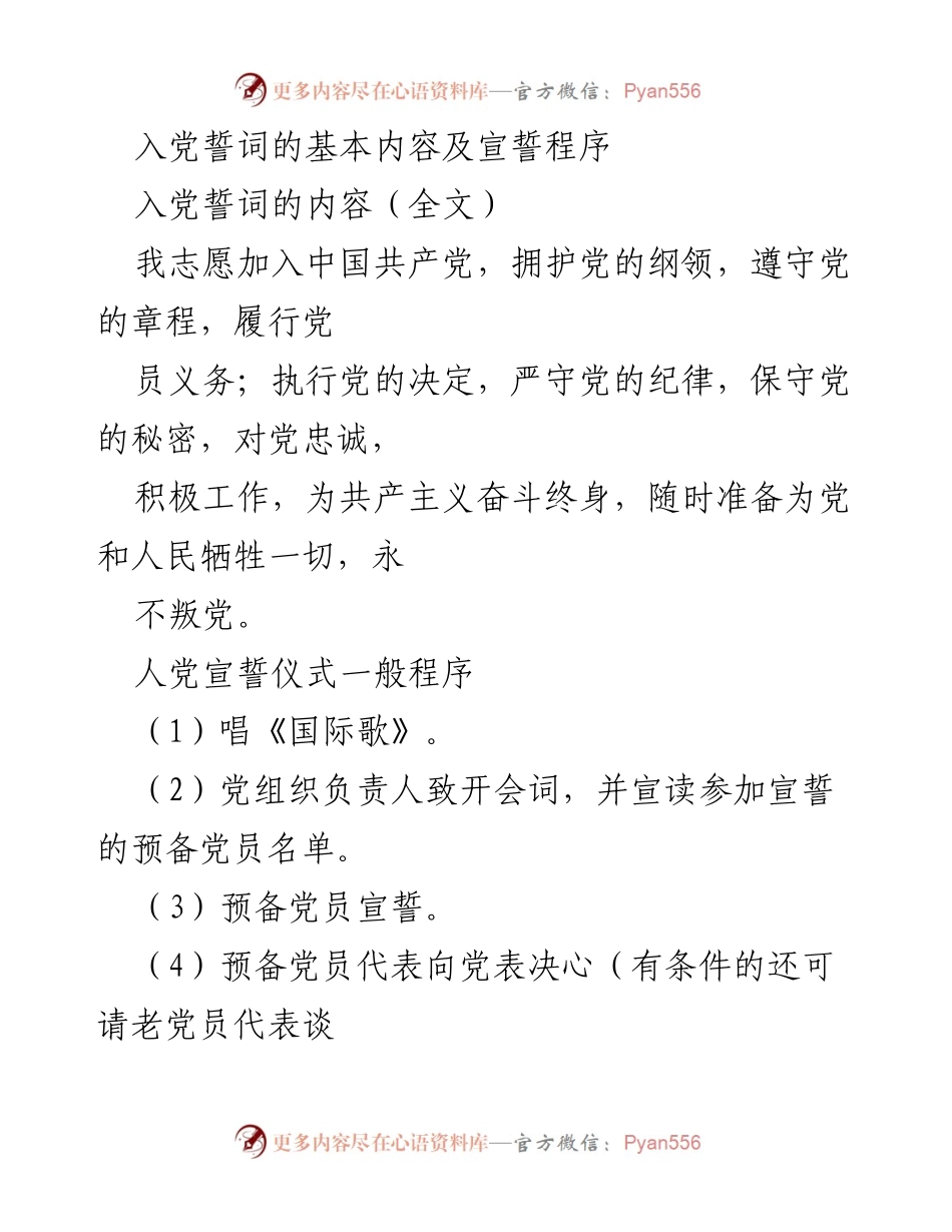 [发言] 入党宣誓仪式 - 入党誓词的重要性与仪式要求.docx_第1页