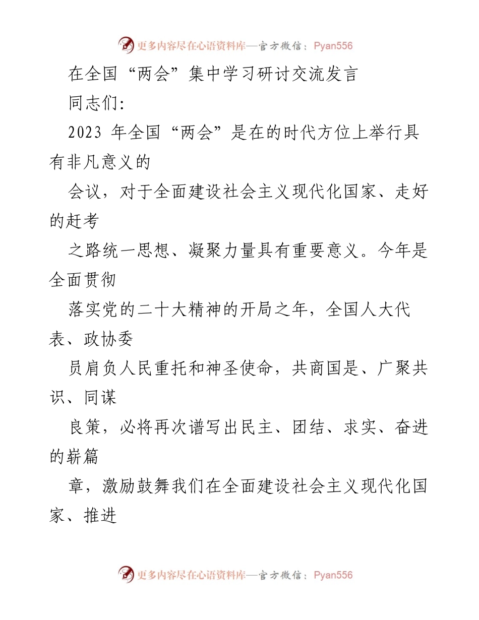 [发言] 全国“两会”集中学习研讨 - 深入学习贯彻全国“两会”精神，推动高质量发展.docx_第1页