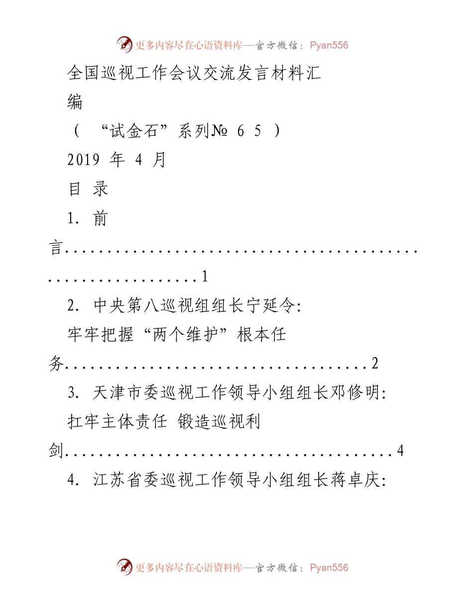 [发言] 全国巡视工作会议 - 全国巡视工作会议交流发言材料汇编.docx_第1页