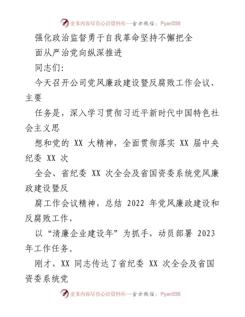 [发言] 党风廉政建设暨反腐败工作会议 - 强化政治监督，勇于自我革命，全面推进从严治党.docx_第1页