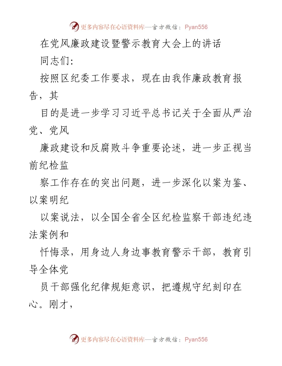 [发言] 党风廉政建设暨警示教育大会 - 深化党风廉政建设，警示教育引导干部自我革命.docx_第1页