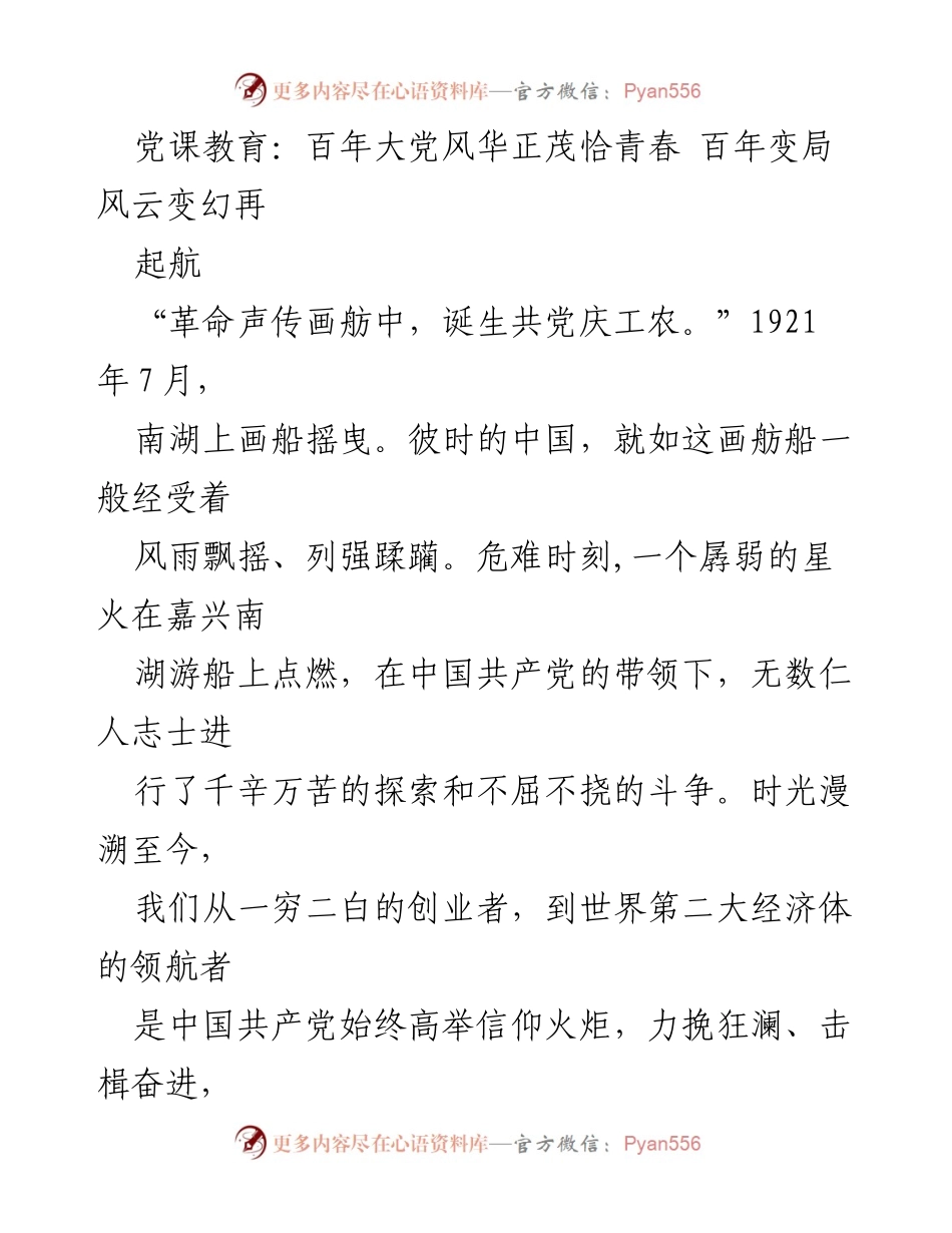 [发言] 党课教育 - 百年大党风华正茂：回顾中国共产党光辉历程与未来展望.docx_第1页