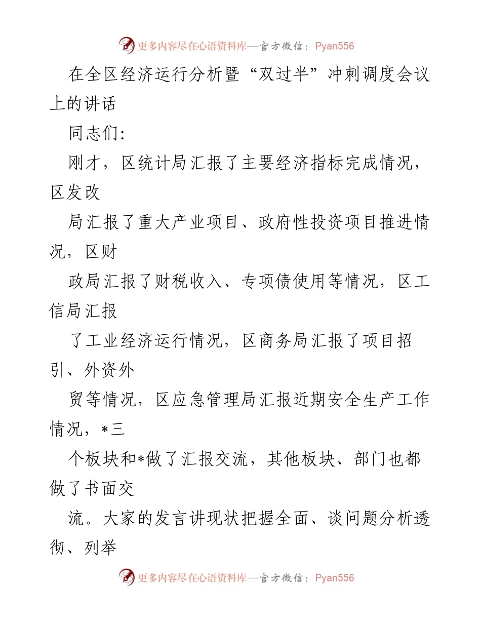 [发言] 全区经济运行分析暨“双过半”冲刺调度会议 - 强化经济运行分析，确保“双过半”目标达成.docx_第1页