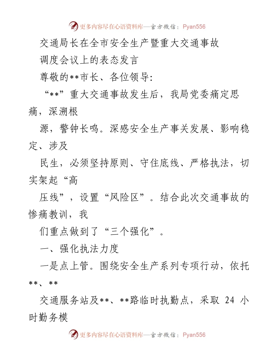 [发言] 全市安全生产暨重大交通事故调度会议 - 交通局长的表态与安全生产强化措施.docx_第1页