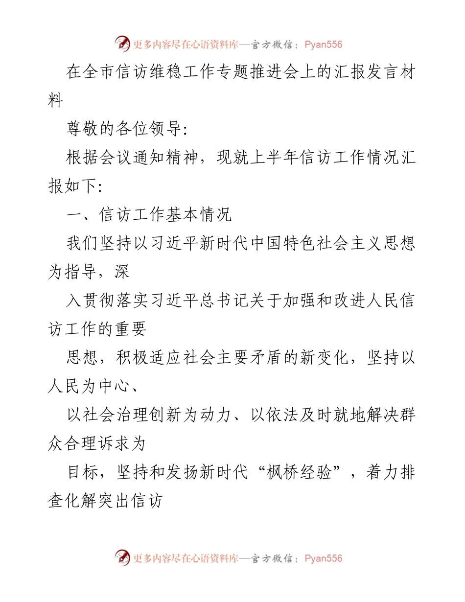 [发言] 全市信访维稳工作专题推进会 - 上半年信访工作汇报与落实情况.docx_第1页