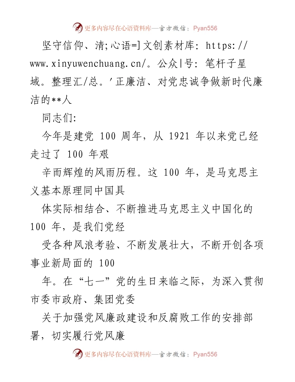 [发言] 党风廉政教育 - 坚守信仰，清正廉洁：新时代党员的责任与使命.docx_第1页