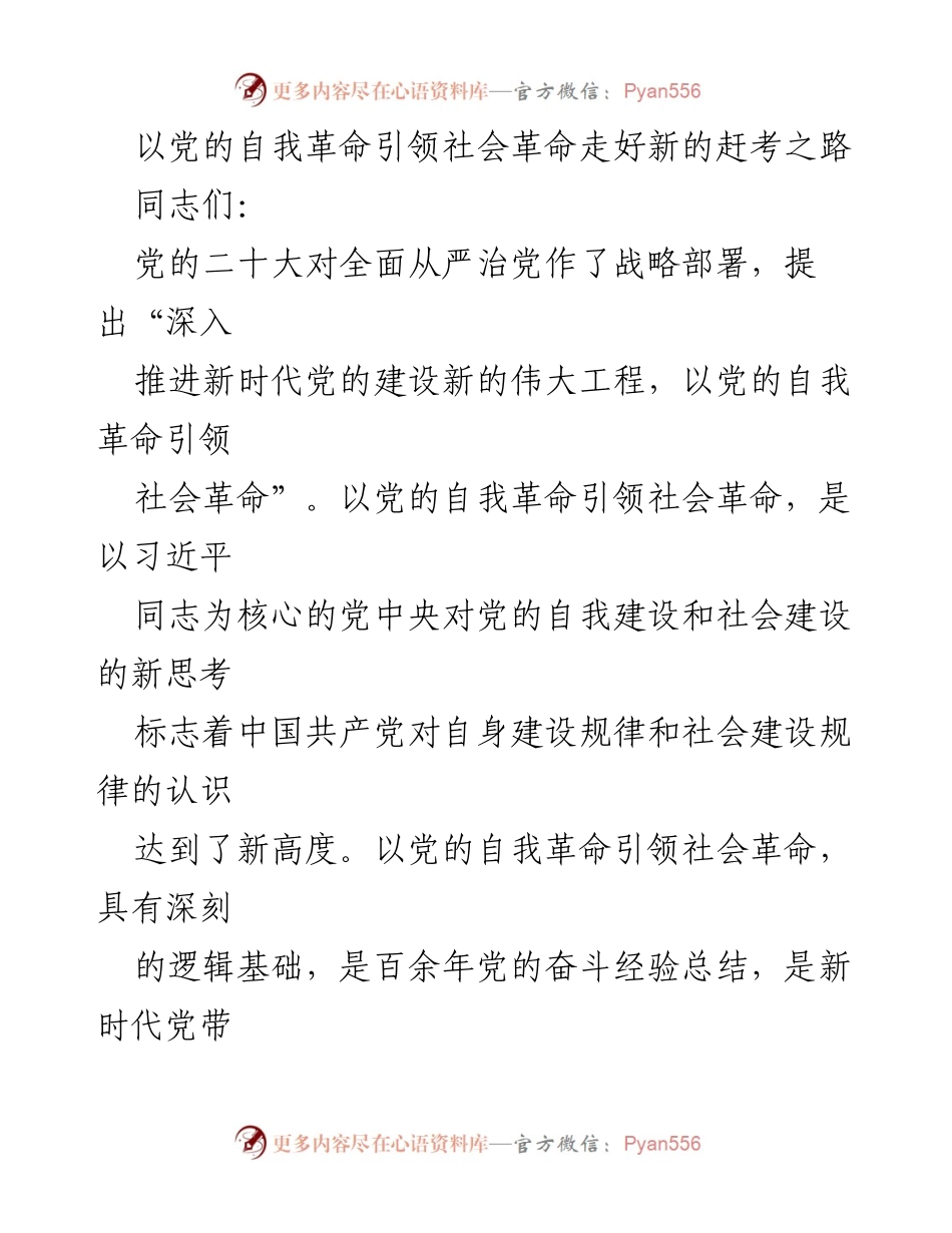 [发言] 党课报告 - 以党的自我革命引领社会革命的重要性解析.docx_第1页