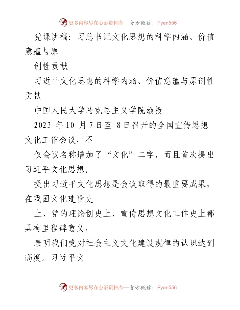 [发言] 全国宣传思想文化工作会议 - 深入阐释习近平文化思想的重大意义.docx_第1页