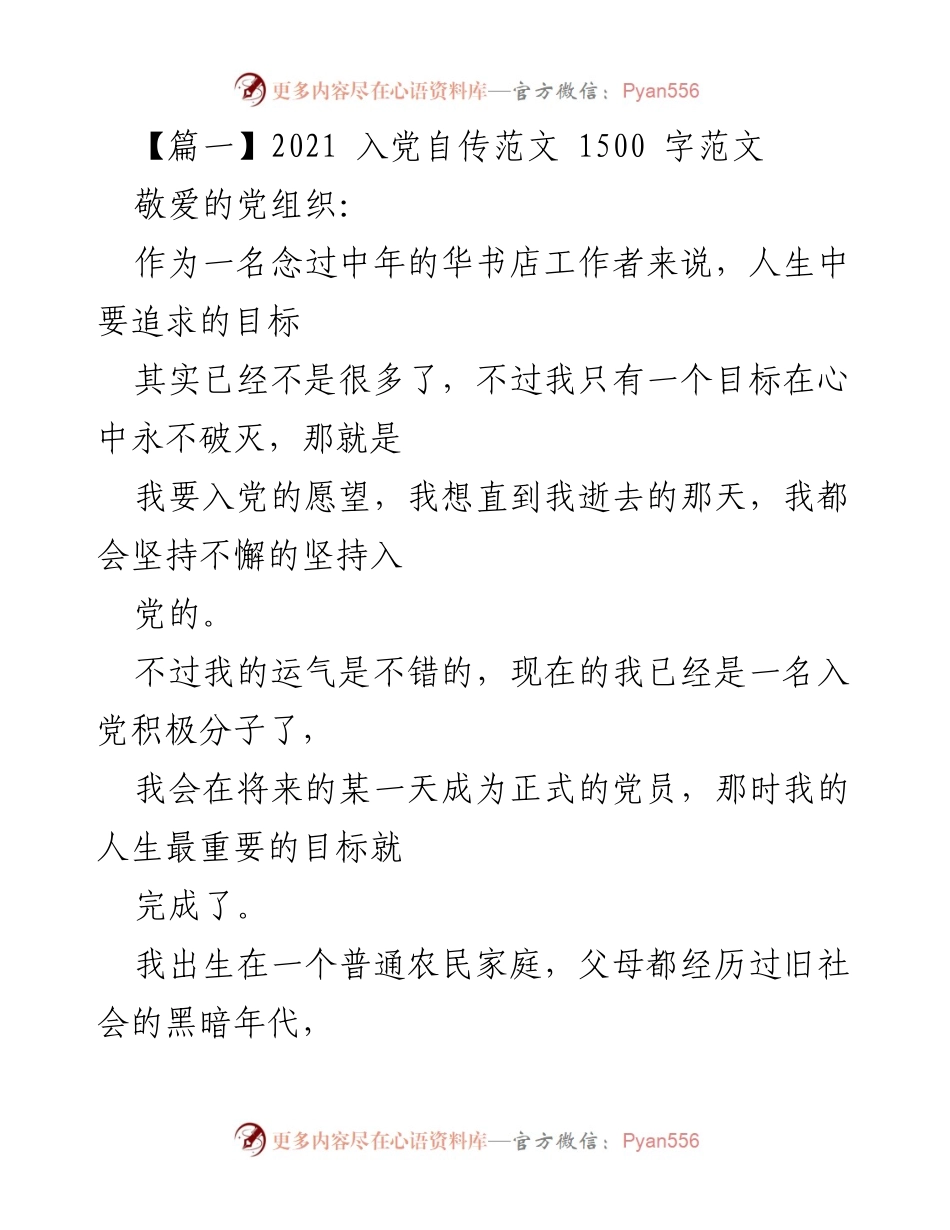 [发言] 入党积极分子申请 - 追求入党的坚定信念与成长历程.docx_第1页