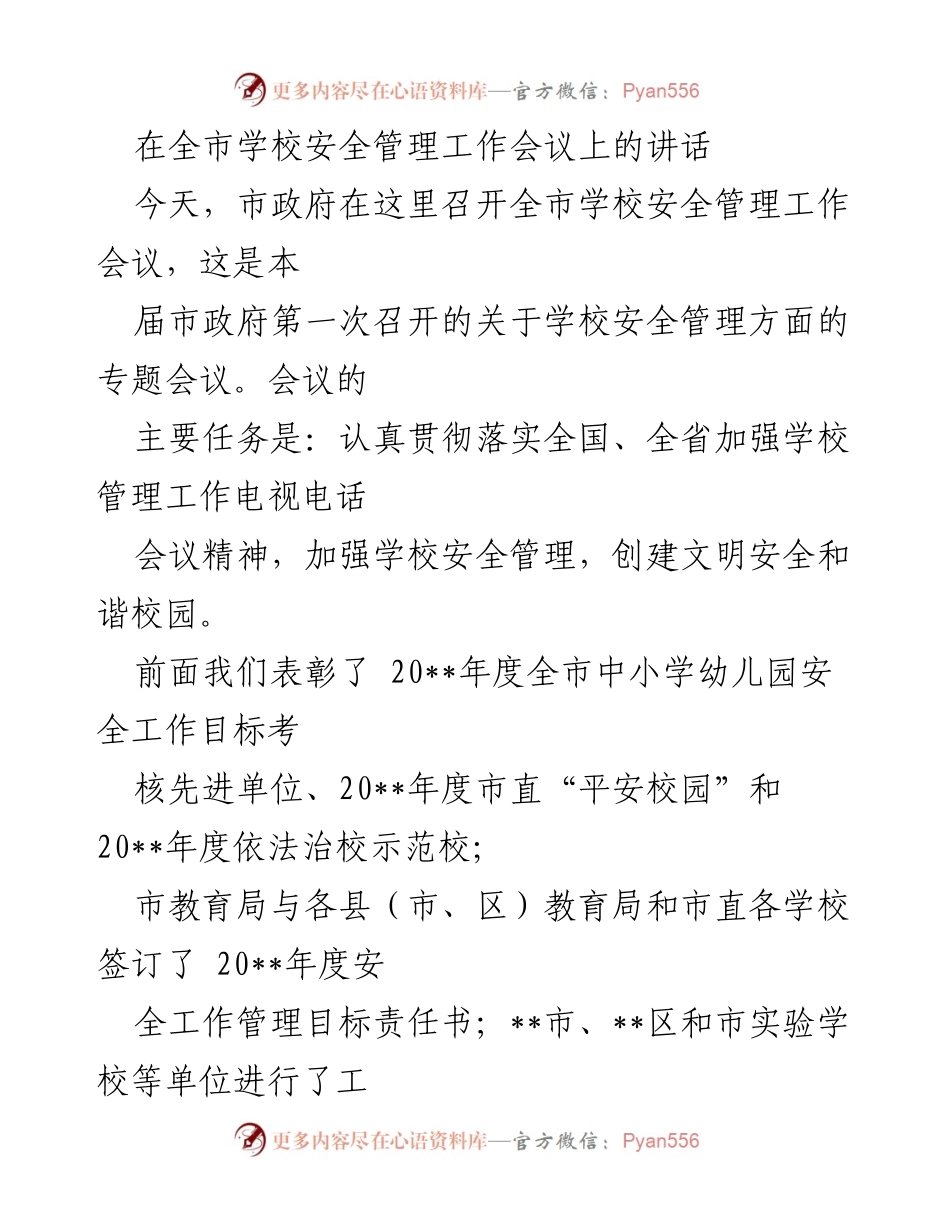 [发言] 全市学校安全管理工作会议 - 加强学校安全管理，创建文明和谐校园.docx_第1页
