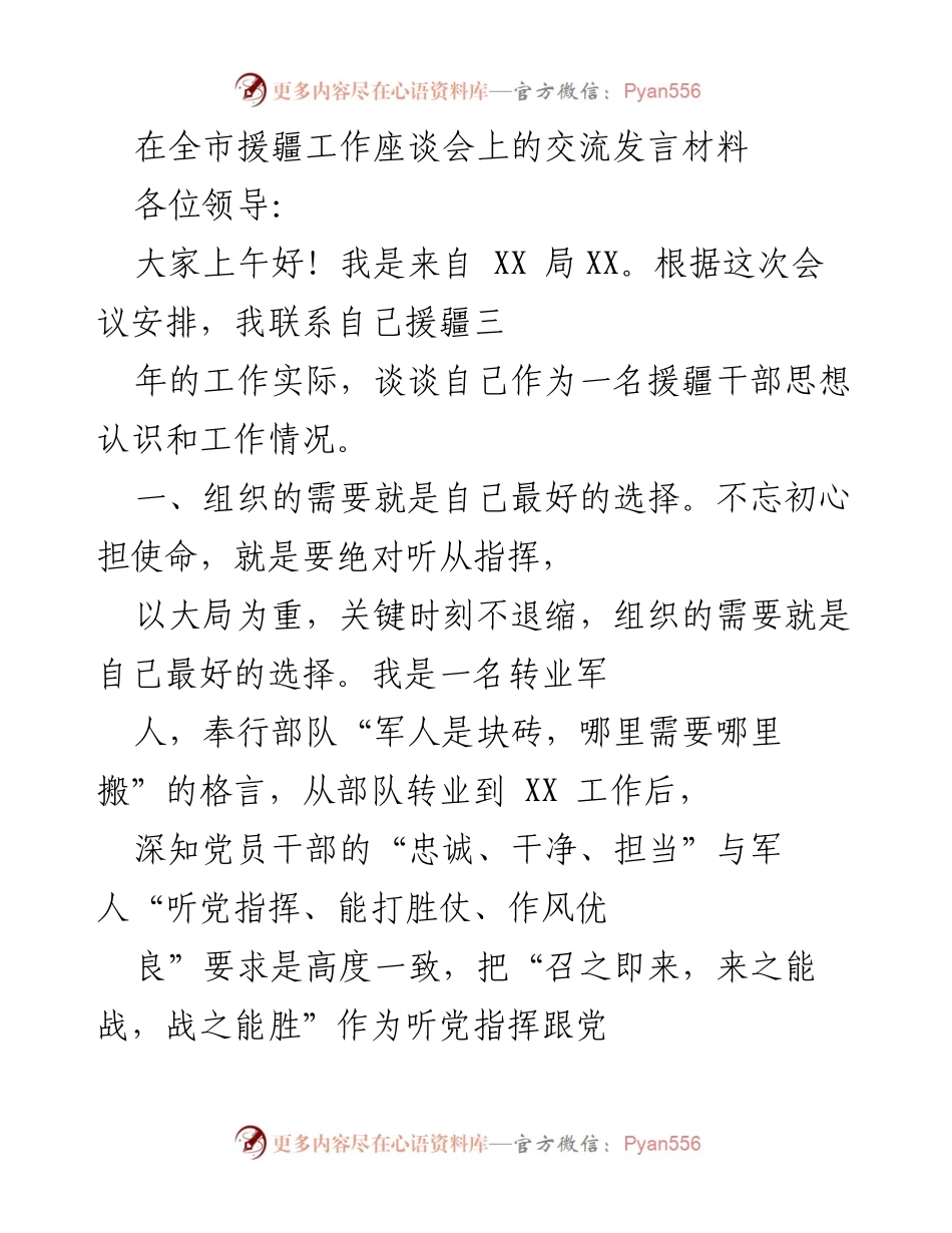 [发言] 全市援疆工作座谈会 - 援疆干部的使命与担当.docx_第1页