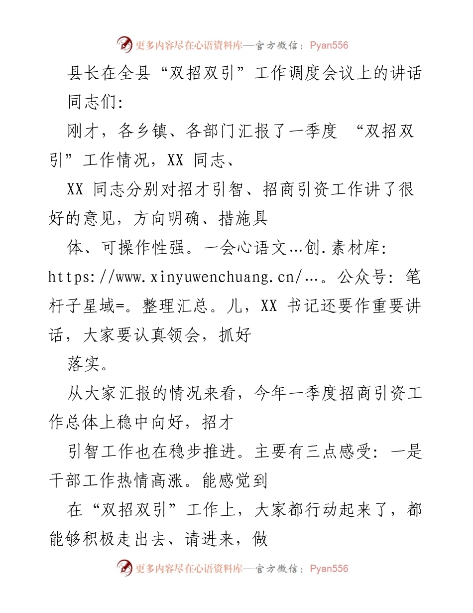 [发言] 全县“双招双引”工作调度会议 - 加快推进“双招双引”工作，提升招商引资与招才引智成效.docx_第1页