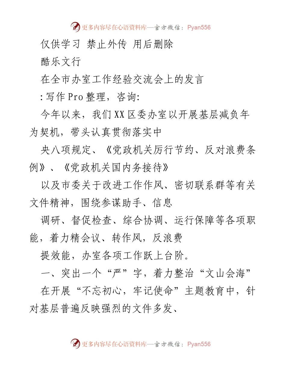[发言] 全市办室工作经验交流会 - 精简会议文件，转变作风，服务基层.docx_第1页