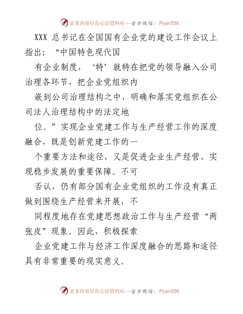 [发言] 全国国有企业党的建设工作会议 - 深化企业党建与生产经营融合的重要性.docx_第1页