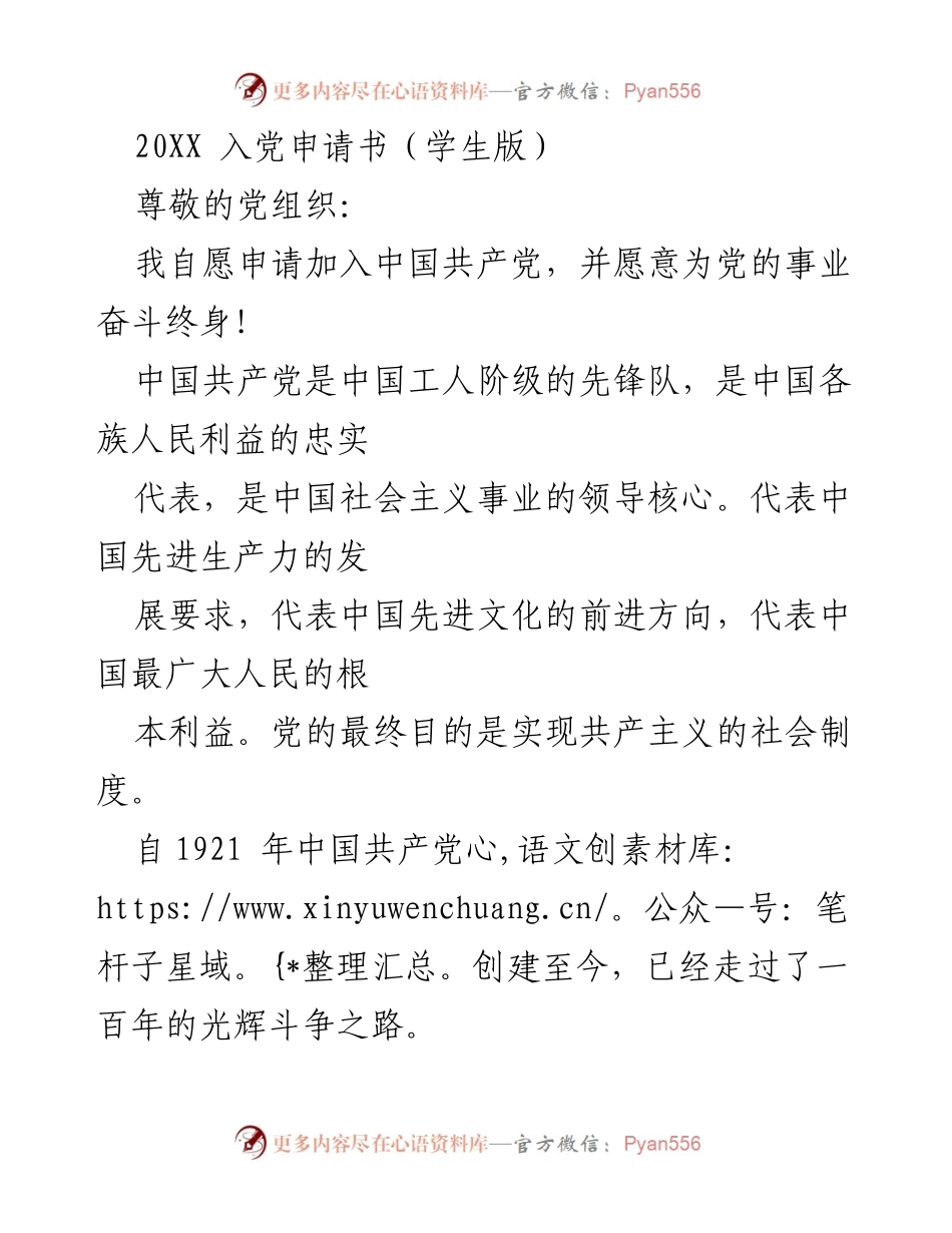 [发言] 入党申请 - 自愿加入中国共产党，献身伟大事业.docx_第1页