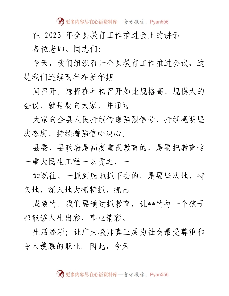 [发言] 全县教育工作推进会 - 加强教育工作 助力每个孩子成才.docx_第1页