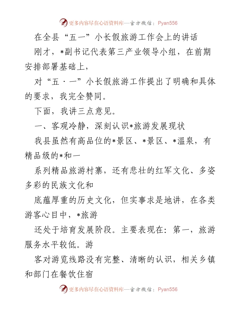 [发言] 全县“五一”小长假旅游工作会 - 提升旅游服务质量，助力“五一”假期旅游发展.docx_第1页