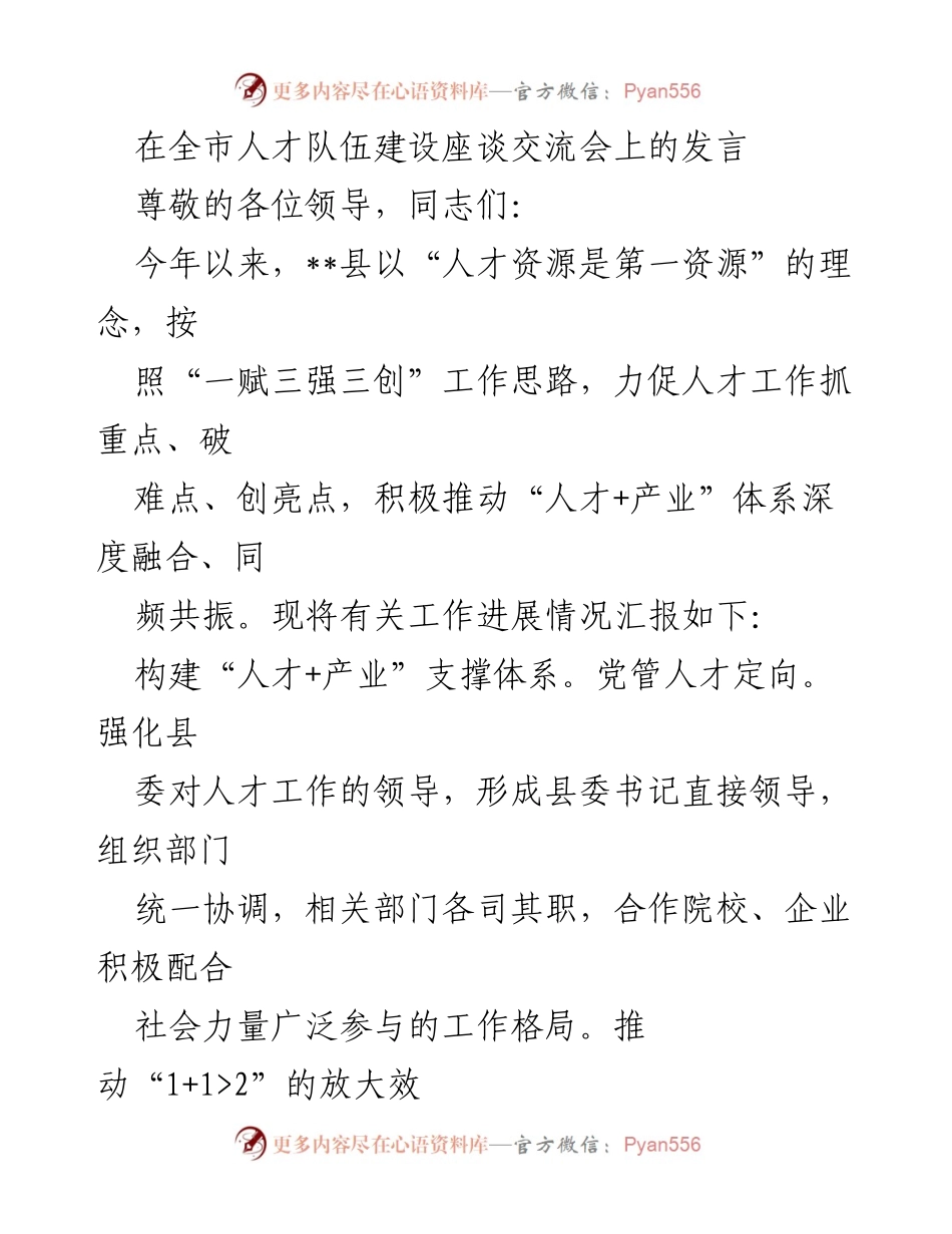 [发言] 全市人才队伍建设座谈交流会 - 推动“人才+产业”深度融合的实践与成效_1.docx_第1页