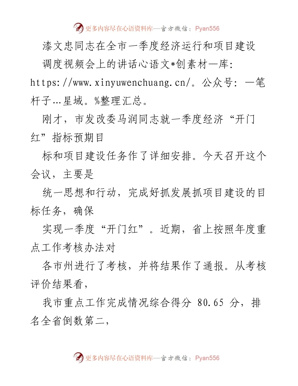 [发言] 全市一季度经济运行和项目建设调度视频会 - 漆文忠同志讲话：聚焦一季度经济“开门红”目标与项目建设任务.docx_第1页